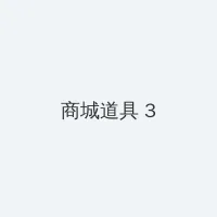 10种自我安慰的图片带字 积分商城 - 专属头衔卡