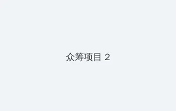 10种自我安慰的图片带字 众筹项目 - 像素冒险同人游戏