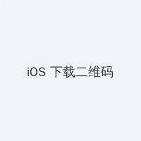 10种自我安慰的图片带字 iOS客户端下载二维码